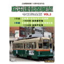 広島電鉄創業110周年 広電運転席展望 令和完全版 VOL.3 5号線 広島港→比治山下→広島駅 1900形 旧京都市電/3号線 広島港→紙屋町西→広電西広島 ...