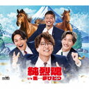 純烈/純烈魂 c/w 馬…夢ひとつ《Aタイプ》 【CD】