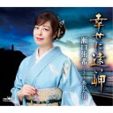 瀬口侑希/幸せに遠い岬 【CD】