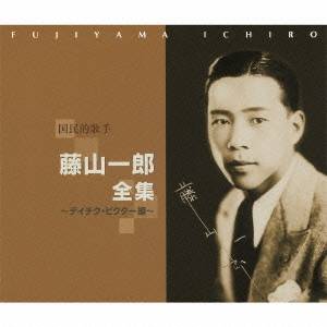 藤山一郎／国民的歌手 藤山一郎全集〜テイチク・ビクター編〜 【CD】