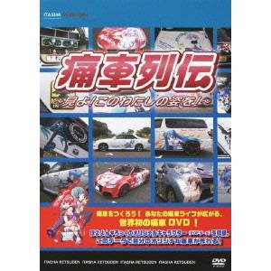 痛車列伝 〜見よ！このわたしの姿を！〜 【DVD】