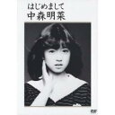 中森明菜/はじめまして 【DVD】