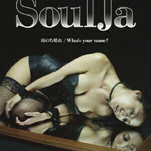 SoulJa／雨のち晴れ／What’s your name？ 【CD+DVD】