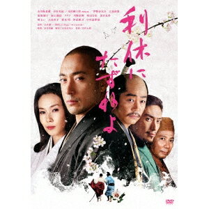 【10/27終了!! おもちゃ最大20倍Pアップ中】利休にたずねよ 【DVD】のサムネイル