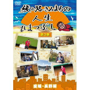 商品種別DVD発売日2015/07/22ご注文前に、必ずお届け日詳細等をご確認下さい。関連ジャンルTVバラエティお笑い・バラエティ永続特典／同梱内容■映像特典綾小路きみまろの中高年人生相談・前編／綾小路きみまろの中高年人生相談・後編商品概要解説平成の時代を「きみまろ」といっしょに「一笑懸命」生きていきましょうよ！／中高年のアイドル「綾小路きみまろ」が初プロデュース！／日本各地に笑いと感動のドキュメントを巻き起こすふれあいの旅バラエティ！69分スタッフ&amp;キャスト綾小路きみまろ商品番号TEBE-28191販売元テイチク組枚数1枚組収録時間69分色彩カラー字幕日本語字幕制作年度／国2014／日本画面サイズ16：9LB音声仕様ドルビーデジタルステレオ 日本語コピーライト(C)2015「綾小路きみまろの人生ひまつぶし」製作委員会 _映像ソフト _TVバラエティ_お笑い・バラエティ _DVD _テイチク 登録日：2015/05/20 発売日：2015/07/22 締切日：2015/06/18