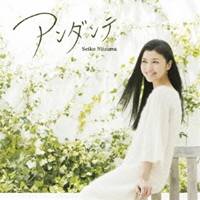 新妻聖子／アンダンテ 【CD】