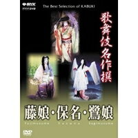 NHK DVD 歌舞伎名作撰 藤娘・保名・鷺娘 【DVD】