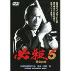 必殺！5 黄金の血 【DVD】