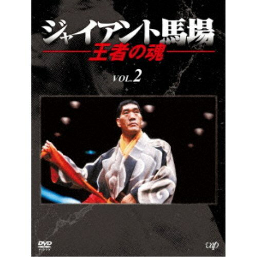 ジャイアント馬場 王者の魂 VOL.2 DVD-BOX 【DVD】