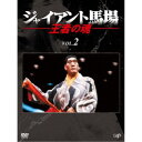 楽天ハピネット・オンラインジャイアント馬場 王者の魂 VOL.2 DVD-BOX 【DVD】