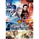 新日本プロレス総集編2019<下半期> 【DVD】