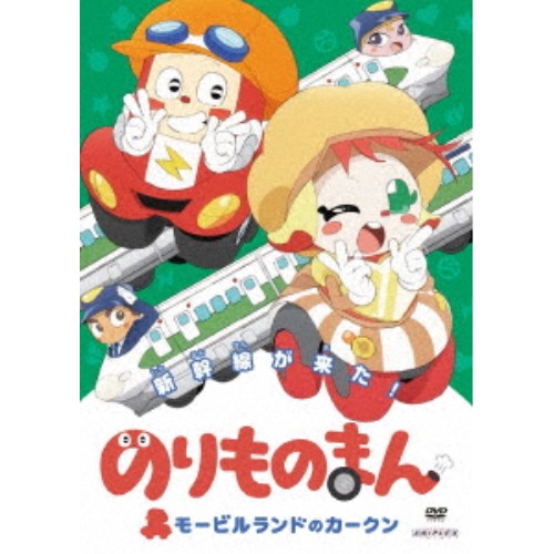 のりものまん モービルランドのカークン 新幹線がきた！ 【DVD】