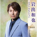 商品種別CD発売日2022/04/06ご注文前に、必ずお届け日詳細等をご確認下さい。関連ジャンル邦楽歌謡曲／演歌アーティスト岩出和也収録内容Disc.101.夜雨子(4:17)02.黄昏に愛を…(4:01)03.神戸の女(4:32)04.哀愁のリラ(4:37)05.咲いてみないかもう一度(3:52)06.東京陽炎(3:47)07.絆雪(4:50)08.陽だまりの花(4:13)09.おまえに やすらぎを(4:11)10.やすらぎの酒場(3:39)11.つばめが帰る頃(4:00)12.くすり指(4:25)13.北のとまり木(5:00)Disc.201.愛を消さないで(3:38)02.雨よ降れ(4:16)03.さくらの頃に(4:46)04.五月のバラ(4:31)05.北ターミナル(4:15)06.北フェリー(4:37)07.幸せ二人で(3:56)08.ごめんよ(3:43)09.木洩れ陽(4:51)10.愛が下手なジゴロ(3:58)11.愛のソーシャルダンス(4:18)12.横浜暮色(4:24)13.男の大祭り〜だんじり(4:22)商品概要最新アーティストベストセレクション2022。本作は、岩出和也編。商品番号KICX-5527販売元キングレコード組枚数2枚組収録時間111分 _音楽ソフト _邦楽_歌謡曲／演歌 _CD _キングレコード 登録日：2022/01/20 発売日：2022/04/06 締切日：2022/02/16