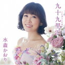 水森かおり/九十九里浜 C/W 若狭夕焼け日本海《タイプC》 【CD】