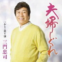 三門忠司/夫婦しぐれ C/W おとこ契り酒 【CD】