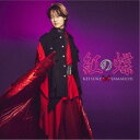 山内惠介/紅の蝶《唄盤》 【CD+DVD】