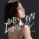 藤井香愛/純情レボリューション/最後のわがまま《タイプB》 【CD】