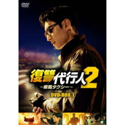 復讐代行人2～模範タクシー～ DVD-BOX1 【DVD】