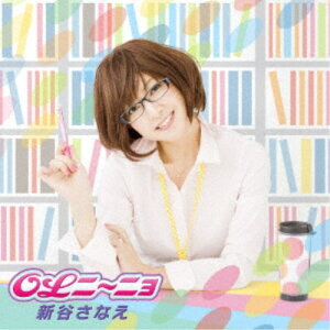 新谷さなえ／OLニ〜ニョ 【CD】