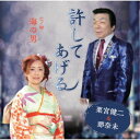 【7/18限定! 楽天会員なら最大P4倍】栗宮健二&那奈未/許してあげる C/W 海の男 【CD】