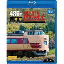 485系 L特急雷鳥 宮原総合運転所〜大阪〜金沢 【Blu-ray】