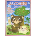 【7/18限定! 楽天会員なら最大P4倍】よいこの童謡 森のくまさん 【DVD】