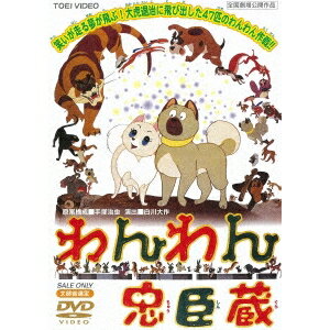 わんわん忠臣蔵 【DVD】