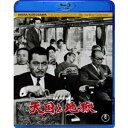 天国と地獄 【Blu-ray】