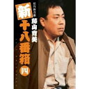 松竹新喜劇 藤山寛美 新十八番箱 四 DVDボックス 【DVD】