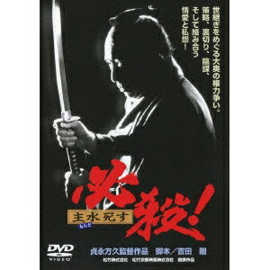 必殺！ 主水死す 【DVD】