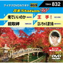 音多Station W 【DVD】