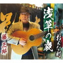 藤三郎/浅草の夜/おんな町 【CD】