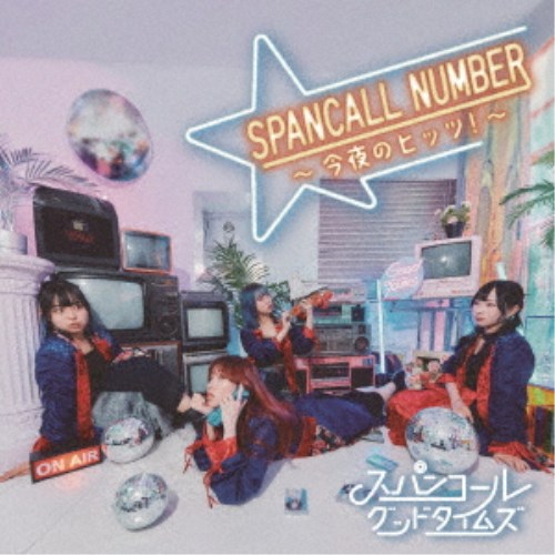 スパンコールグッドタイムズ／SPANCALL NUMBER 〜今夜のヒッツ！〜 【CD】