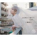 千壽莉子/上を向いて歩こう/I still… 【CD】