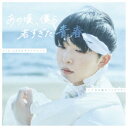二丁目の魁カミングアウト/あの頃、僕ら若すぎた青春《通常盤》 【CD】