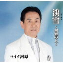 マイク河原/淡雪〜初恋の人〜 【CD】