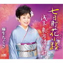 麻生ちぐさ/七日町花小路/浅草象潟情け町 【CD】
