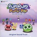 (ゲーム・ミュージック)/ぷよぷよパズルポップ - オリジナルサウンドトラック - 【CD】
