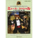 ズーラシアンフィルハーモニー管弦楽団 ミューズ・スペシャル 【DVD】