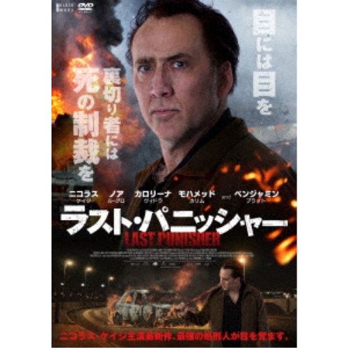 ラスト・パニッシャー 【DVD】
