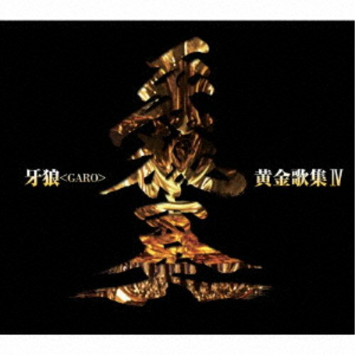 (キッズ)／牙狼＜GARO＞黄金歌集IV 牙狼奏 【CD】