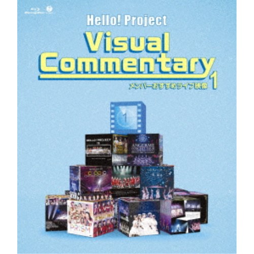 (V.A.)／Hello！Project Visual Commentary メンバーおすすめライブ映像 1 