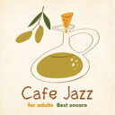 (オムニバス)／大人の ゆったり カフェ・ジャズ Best encore 【CD】