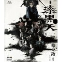 舞台「漆黒天 -始の語り-」 【Blu-ray】