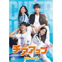 チアアップ DVD-BOX1 【DVD】