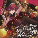 【7/18限定! 楽天会員なら最大P4倍】宝鐘マリン/Ahoy!! キミたちみんなパイレーツ□ 【CD】