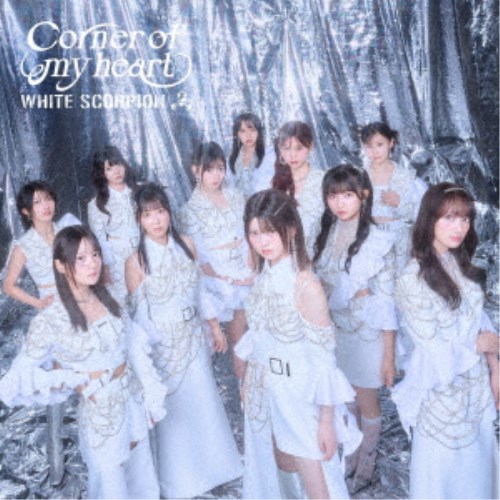 【12/10限定! 最大1000円OFFクーポン(条件あり)】WHITE SCORPION／Corner of my heart 【CD】