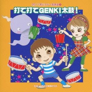 (教材)／打て打てGENKI太鼓！ 全曲振り付き 【CD】