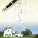 【6/1限定エントリーでP3倍】梶浦由記/連続テレビ小説 「花子とアン」 オリジナル・サウンドトラック2 【CD】