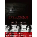 カラマーゾフの兄弟 DVD-BOX 【DVD】